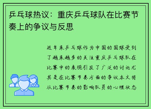 乒乓球热议：重庆乒乓球队在比赛节奏上的争议与反思