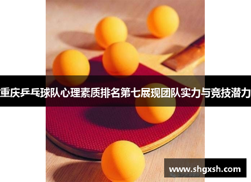 重庆乒乓球队心理素质排名第七展现团队实力与竞技潜力