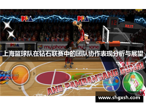 上海篮球队在钻石联赛中的团队协作表现分析与展望