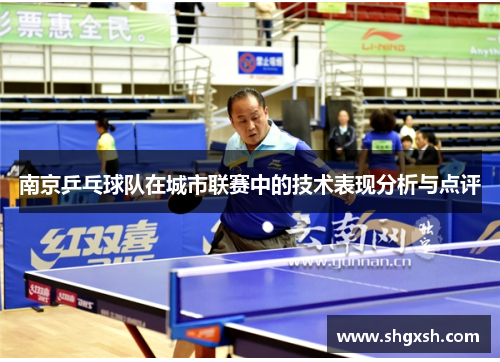 南京乒乓球队在城市联赛中的技术表现分析与点评