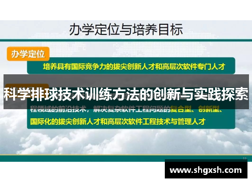 科学排球技术训练方法的创新与实践探索