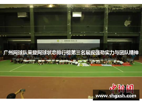 广州网球队荣登网球状态排行榜第三名展现强劲实力与团队精神
