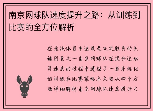 南京网球队速度提升之路：从训练到比赛的全方位解析