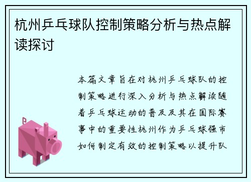 杭州乒乓球队控制策略分析与热点解读探讨