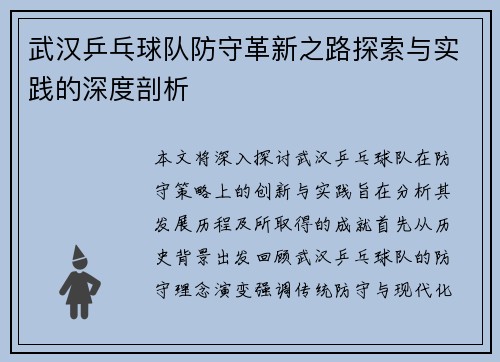 武汉乒乓球队防守革新之路探索与实践的深度剖析