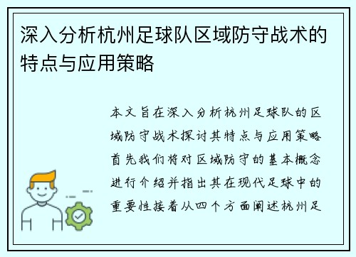 深入分析杭州足球队区域防守战术的特点与应用策略