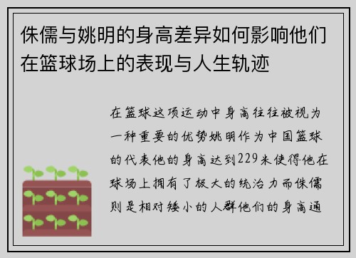 侏儒与姚明的身高差异如何影响他们在篮球场上的表现与人生轨迹