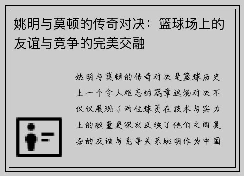 姚明与莫顿的传奇对决：篮球场上的友谊与竞争的完美交融