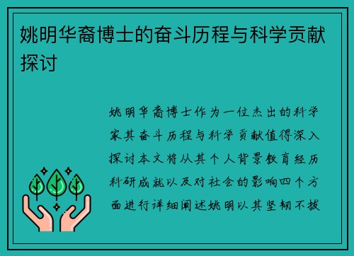 姚明华裔博士的奋斗历程与科学贡献探讨