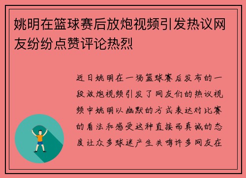 姚明在篮球赛后放炮视频引发热议网友纷纷点赞评论热烈