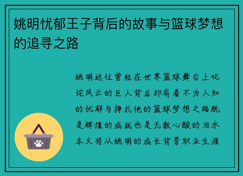 姚明忧郁王子背后的故事与篮球梦想的追寻之路