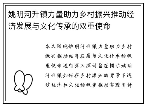 姚明河升镇力量助力乡村振兴推动经济发展与文化传承的双重使命