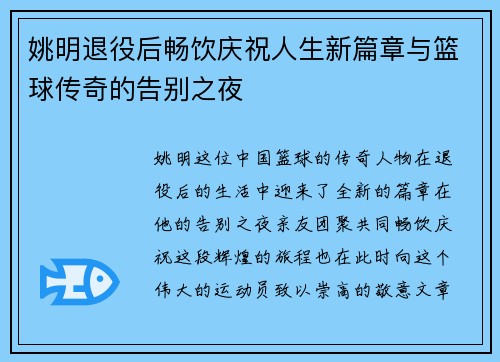 姚明退役后畅饮庆祝人生新篇章与篮球传奇的告别之夜