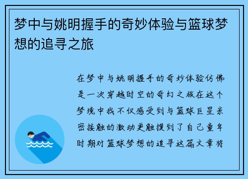 梦中与姚明握手的奇妙体验与篮球梦想的追寻之旅