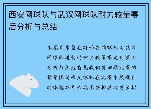 西安网球队与武汉网球队耐力较量赛后分析与总结