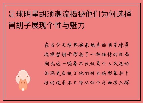 足球明星胡须潮流揭秘他们为何选择留胡子展现个性与魅力