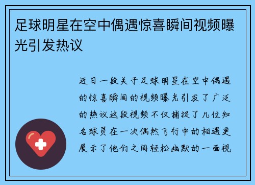 足球明星在空中偶遇惊喜瞬间视频曝光引发热议