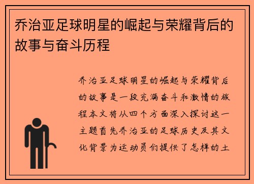 乔治亚足球明星的崛起与荣耀背后的故事与奋斗历程
