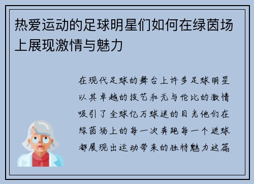 热爱运动的足球明星们如何在绿茵场上展现激情与魅力