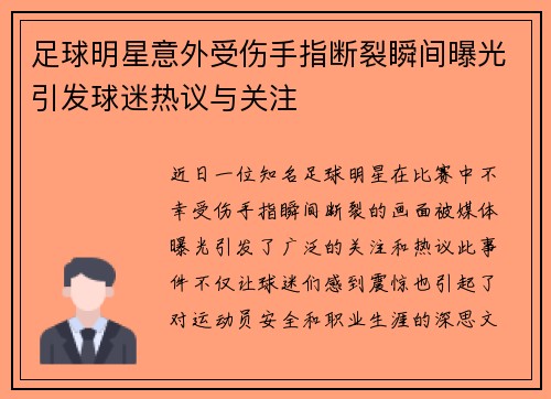 足球明星意外受伤手指断裂瞬间曝光引发球迷热议与关注