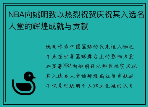 NBA向姚明致以热烈祝贺庆祝其入选名人堂的辉煌成就与贡献