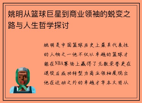 姚明从篮球巨星到商业领袖的蜕变之路与人生哲学探讨