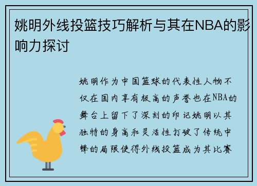 姚明外线投篮技巧解析与其在NBA的影响力探讨
