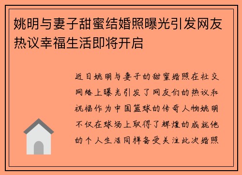 姚明与妻子甜蜜结婚照曝光引发网友热议幸福生活即将开启
