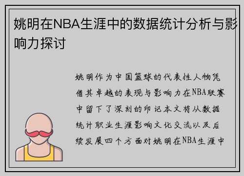 姚明在NBA生涯中的数据统计分析与影响力探讨