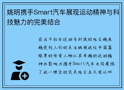姚明携手Smart汽车展现运动精神与科技魅力的完美结合