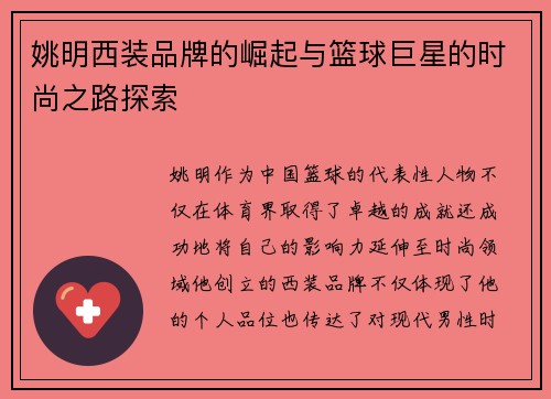 姚明西装品牌的崛起与篮球巨星的时尚之路探索