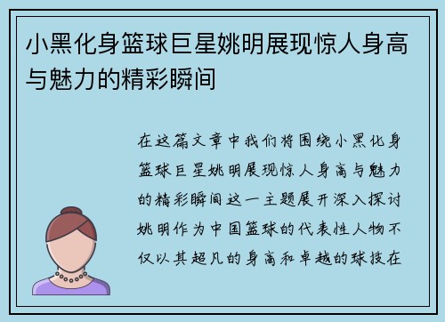 小黑化身篮球巨星姚明展现惊人身高与魅力的精彩瞬间