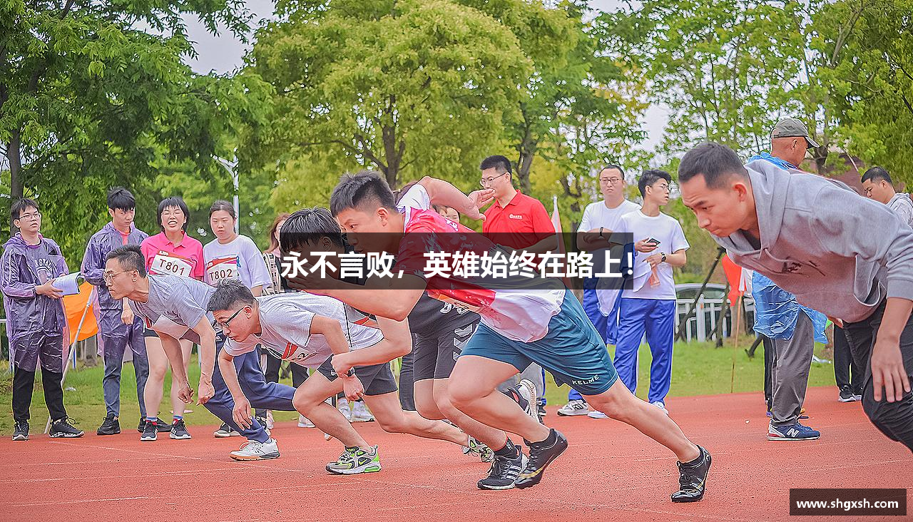 永不言败，英雄始终在路上！